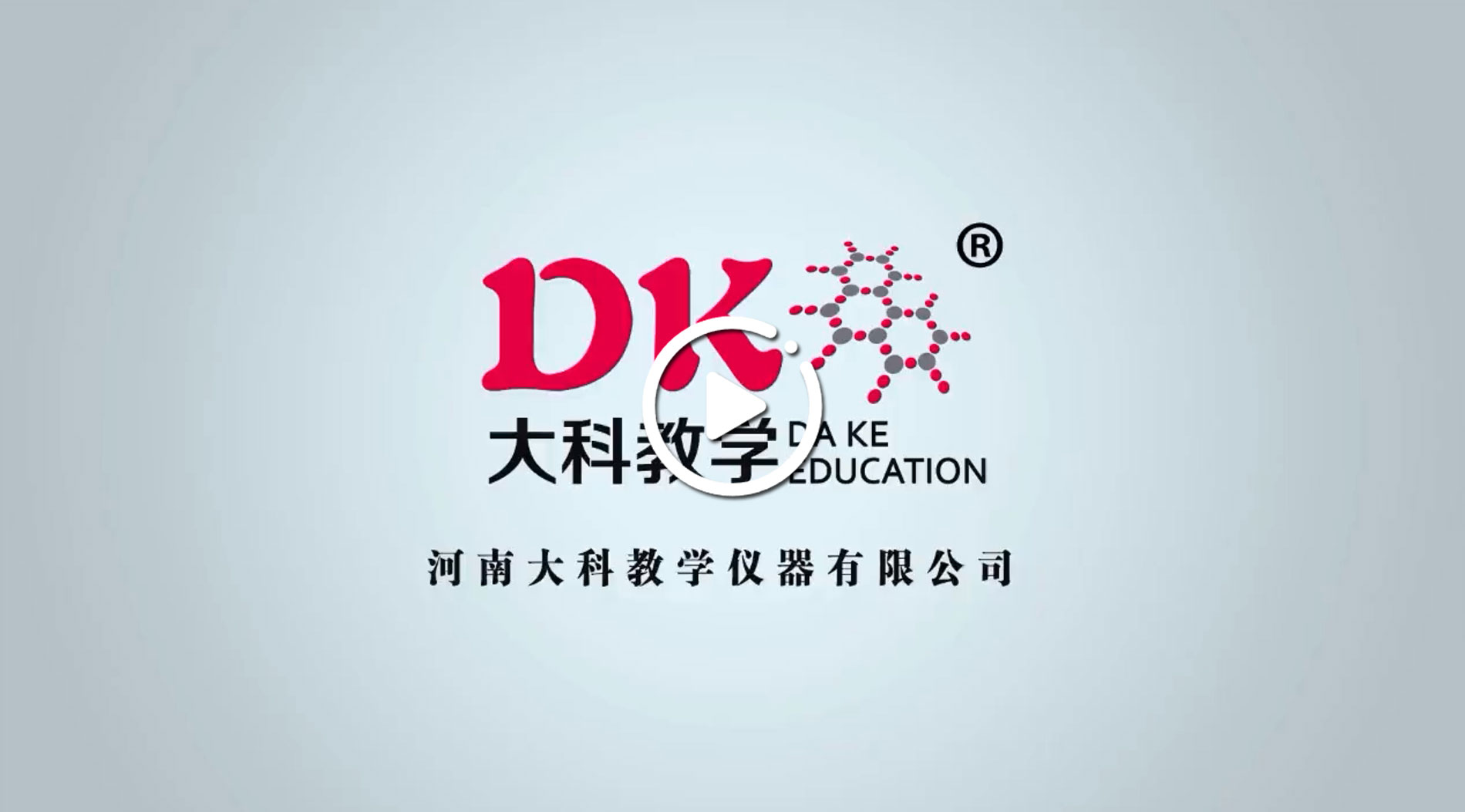 河南大科教學(xué)儀器有限公司